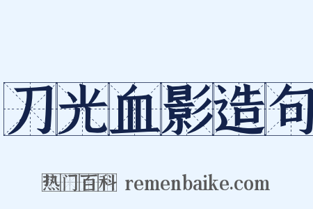 刀光血影造句是什么意思的图片